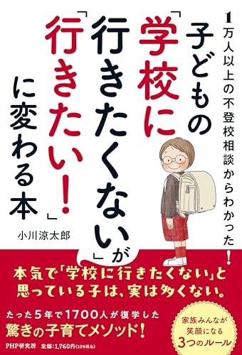 １万人以上の不登校相談からわかった！ 子どもの「学校に行きたくない」が「行きたい！」に変わる本