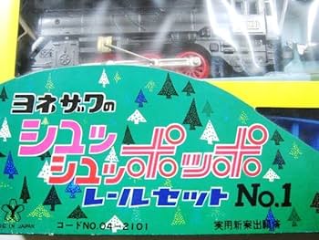 ヨネザワ　シュッシュッポッポ　レールセット　No.1 ヨネザワ シュッシュッポッポ レールセット No.1