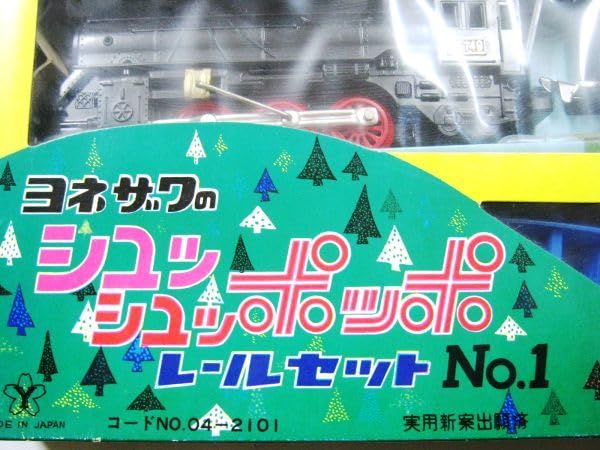 Amazon.co.jp: ヨネザワのシュッシュポッポ レールセット No.1