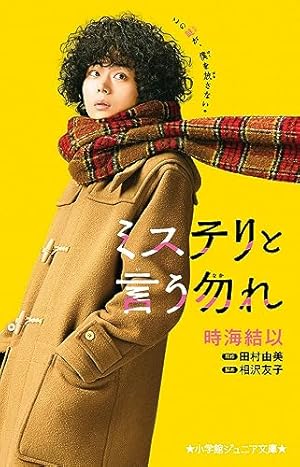 ミステリと言う勿れ (11) (フラワーコミックスα) | 田村 由美