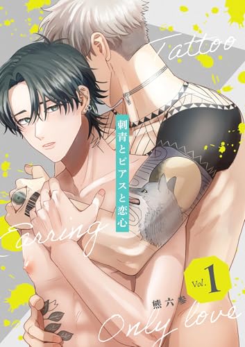 刺青とピアスと恋心【分冊版】 1話 (equal)