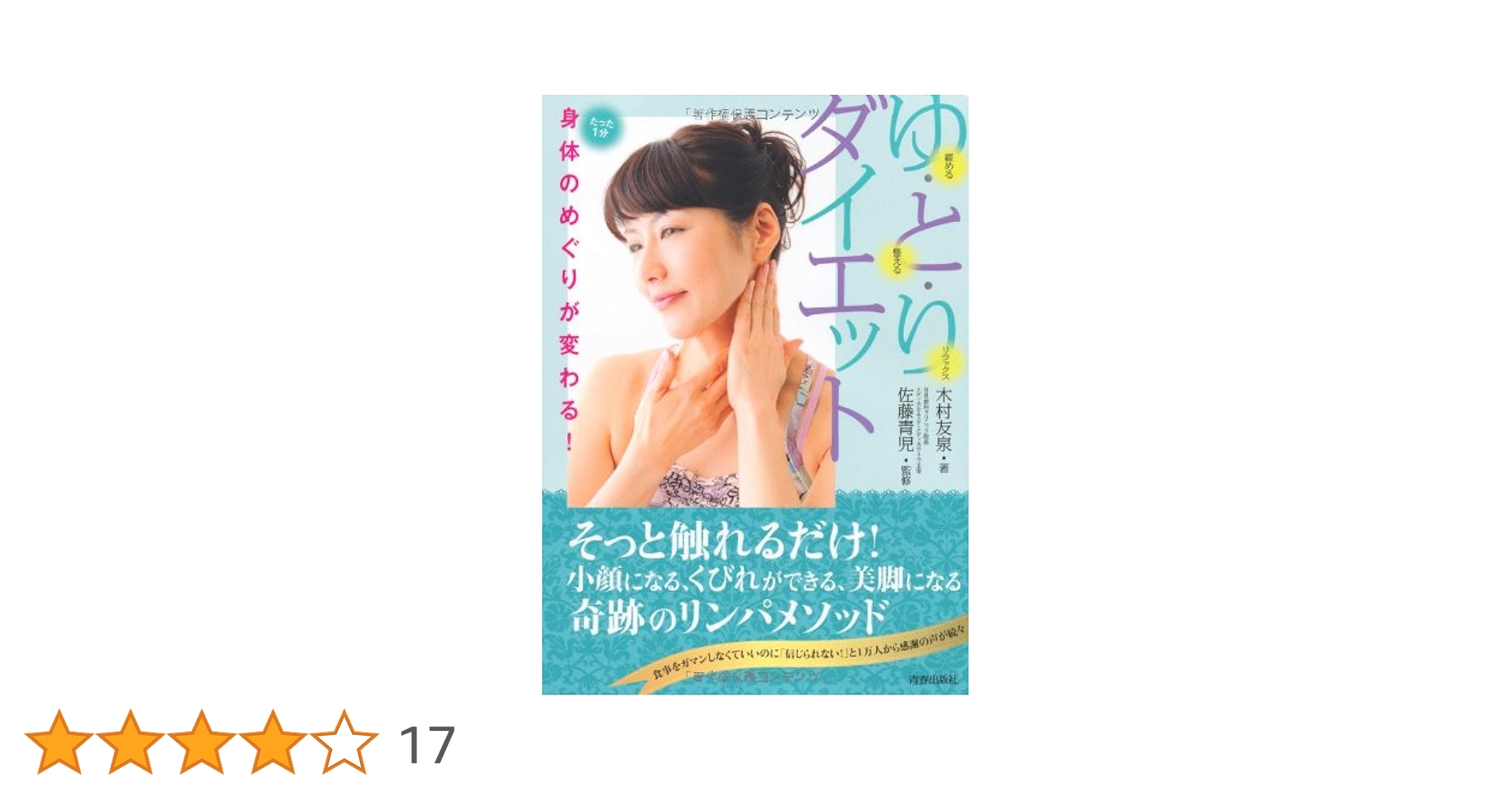 さとう式リンパケア DVDセット　佐藤青児／木村友泉 Amazon.co.jp: 一瞬で小顔になる!「耳たぶ回し」DVDブック