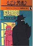 ジョルジュ・シムノン 文庫本一覧 (80作品) - ブクログ