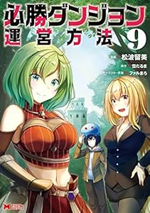 必勝ダンジョン運営方法（コミック） ： 9 (モンスターコミックス)