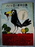 のどか森の動物会議 (あかね世界の児童文学)