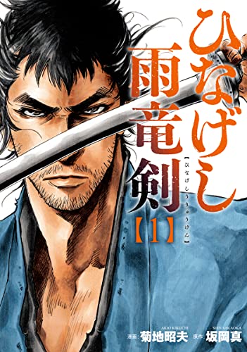 ひなげし雨竜剣 1巻 単品 菊地昭夫/光文社