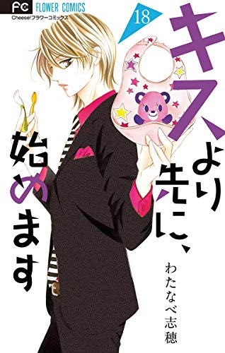 キスより先に、始めます【マイクロ】(18) (フラワーコミックス) キスより先に、始めます【マイクロ】(18) (フラワーコミックス)