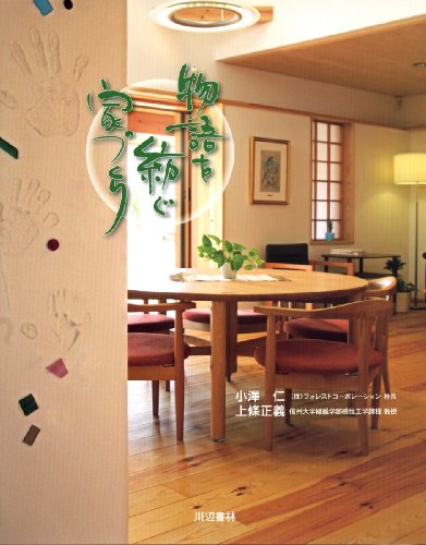 物語を紡ぐ家づくり