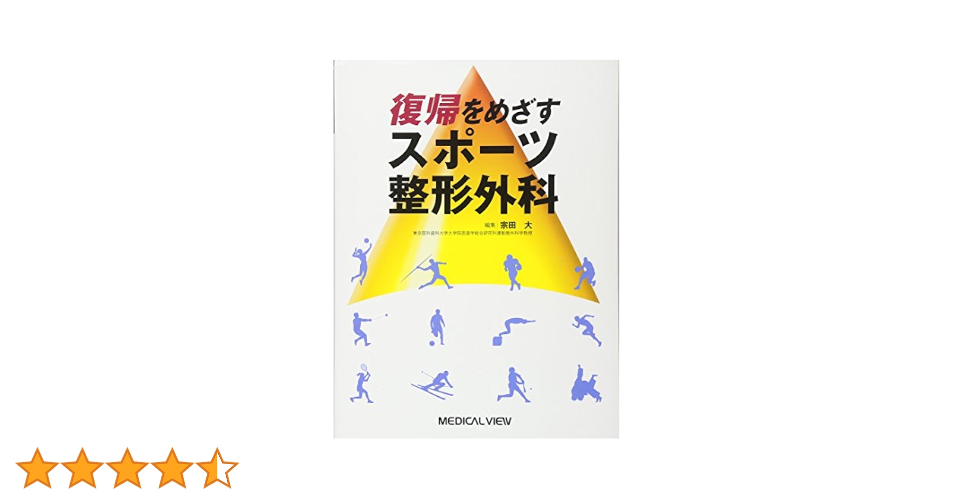 復帰をめざすスポーツ整形外科 復帰をめざすスポーツ整形外科 | 宗田 大 |本 | 通販 | Amazon