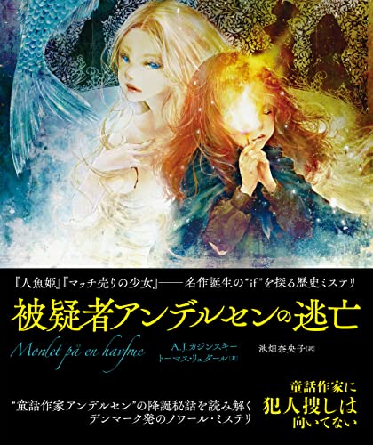 被疑者アンデルセンの逃亡 合本版 被疑者アンデルセンの逃亡 合本版 (竹書房文庫)