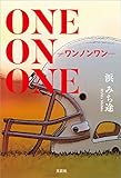 ONE ON ONE ─ワンノンワン─