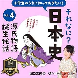 『小学生のうちに知っておきたい！それなに？日本史 Vol.4 ～源氏物語誕生秘話～』のカバーアート