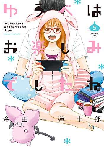 ゆうべはお楽しみでしたね(5) (ヤングガンガンコミックス)