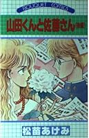 2 Sato and Yamada-kun (bouquet Comics) (1984) ISBN: 408860069X [Japanese Import] 408860069X Book Cover