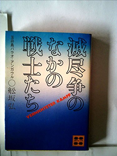 滅尽争のなかの戦士たち―玉砕島パラオ・アンガウル (1979年) (講談社文庫)