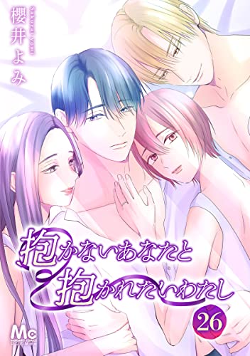 抱かないあなたと抱かれたいわたし 26 (マーガレットコミックスDIGITAL)