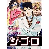 ジ・ゴ・ロ 10 (マンガの金字塔)