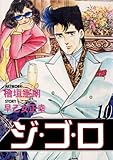 ジ・ゴ・ロ 10 (マンガの金字塔)