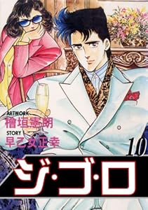 ジ・ゴ・ロ 10 (マンガの金字塔)