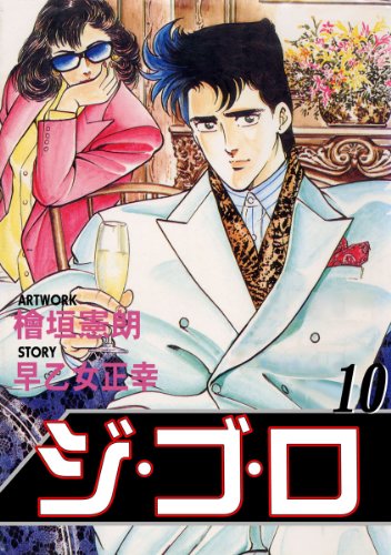 Amazon Co Jp ジ ゴ ロ 10 Ebook 檜垣 憲朗 早乙女 正幸 Kindleストア