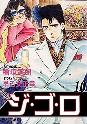 ジ・ゴ・ロ 1 (マンガの金字塔) | 檜垣 憲朗, 早乙女 正幸