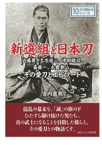 新選組と日本刀。近藤勇、土方歳三、沖田総司、斎藤一、永倉新八、その愛刀とエピソード。