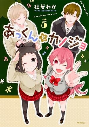 Amazon.co.jp: あっくんとカノジョ 1 (MFコミックス ジーンシリーズ