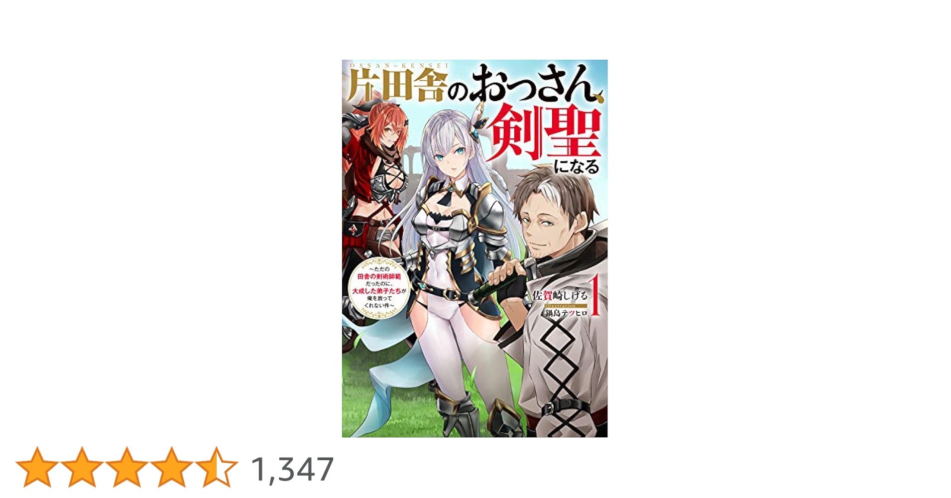 片田舎のおっさん、剣聖になる(1)~ただの田舎の剣術師範だったの