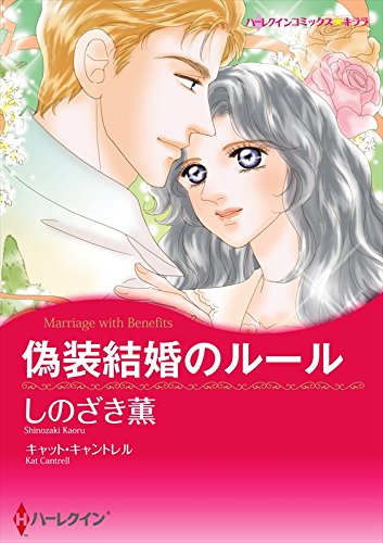『偽装結婚のルール』