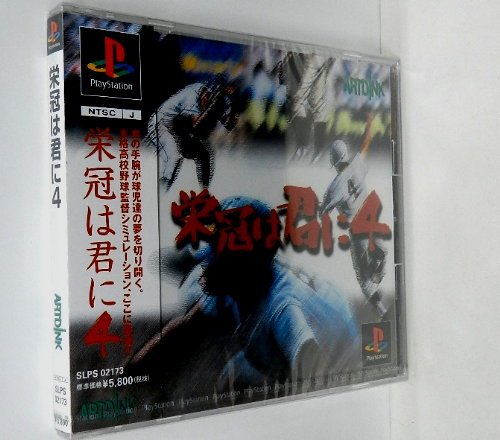 栄冠は君に4の関連画像2