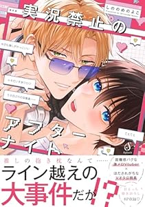 実況禁止のアフターナイト (Splushコミックス)