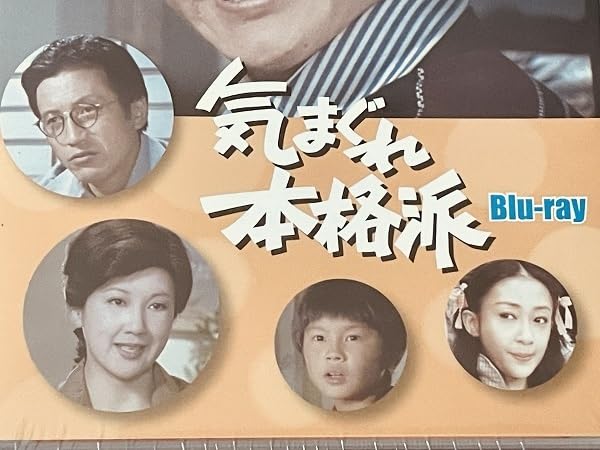 Amazon.co.jp: ブルーレイ 気まぐれ本格派 未開封 Blu-ray 石立鉄男 