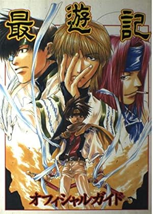 Amazon.co.jp: 最遊記シリーズ複製原画集 (ZERO-SUMコミックス