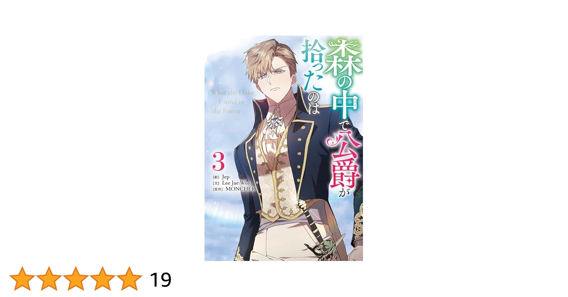 森の中で公爵が拾ったのは(3) 森の中で公爵が拾ったのは - pixivコミックストア