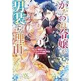 かたわれ令嬢が男装する理由（コミック） ： 1 (モンスターコミックスｆ)