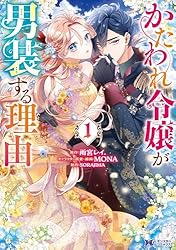 Amazon.co.jp: かたわれ令嬢が男装する理由（コミック） ： 1