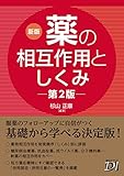 新版 薬の相互作用としくみ 第2版