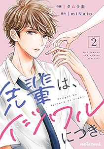先輩は、イジワルにつき。2巻 (noicomi)