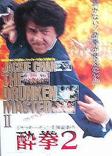 ジャッキーチェン　酔拳　B2ポスター ジャッキー・チェン：劇場映画ポスター「酔拳2」 1994年公開