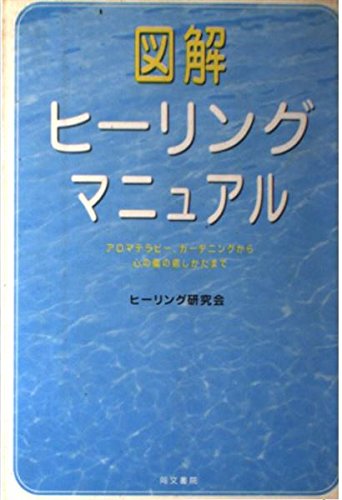 図解ヒ-リングマニュアル: アロマテラピ-、ガ-デニングから心の傷の 