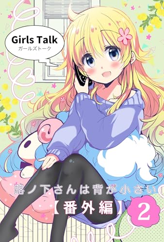 蕗ノ下さんは背が小さい【番外編】(2)