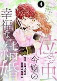 泣き虫令嬢の幸福な結婚　ディナ、君の涙は全部僕のものだ　4 (MIU 恋愛MAX COMICS)