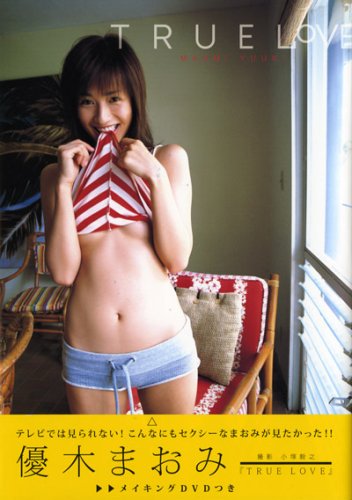 優木まおみ写真集『TRUE LOVE』(DVD付)