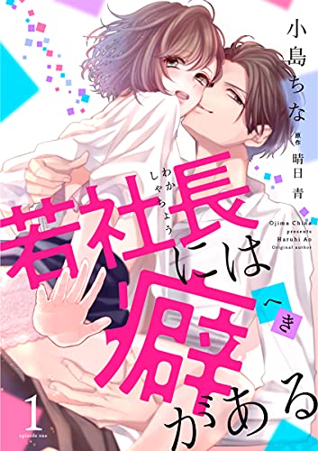 『若社長には癖がある』