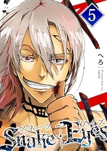 スネーク・アイズ(5) (GANMA!)
