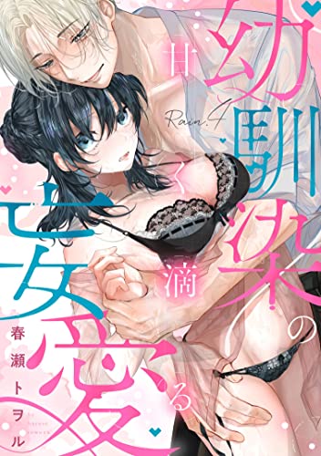 甘く滴る幼馴染の妄愛 Rain.4《恋蜜ミエーレ》 甘く滴る幼馴染の妄愛《恋蜜ミエーレ》