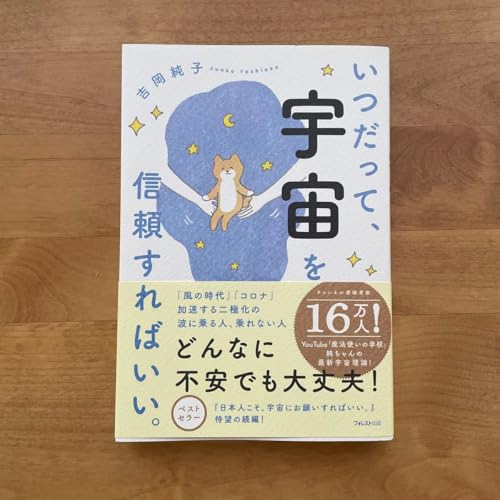 いつだって、宇宙を信頼すればいい 吉岡純子／著のサムネイル