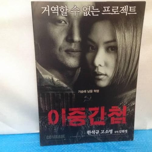 ハンソッキュ コソヨン 『 二重スパイ 』 韓国版パンフチラシ 2003年 韓国映画のサムネイル