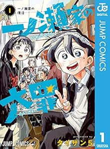 一ノ瀬家の大罪 1 (ジャンプコミックスDIGITAL)