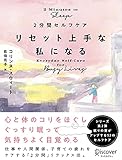 2分間セルフケア リセット上手な私になる